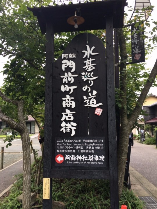 熊本県阿蘇 阿蘇神社の門前町商店街で水基巡りをしませんか Boy ボーイ モテない男子のためのモテメディア