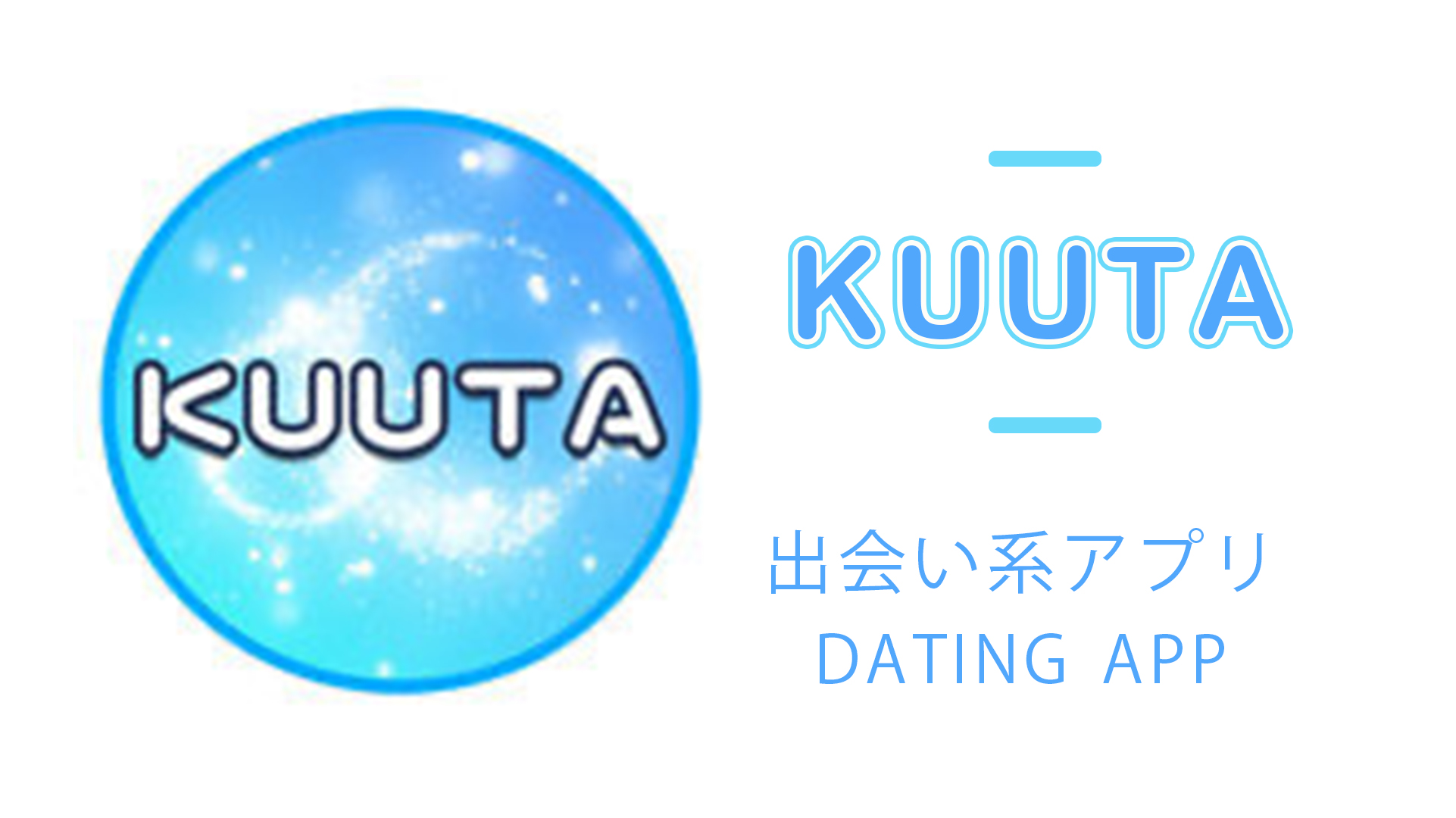 KUUTAはサクラばかりのアプリ！メッセージにかかる料金まとめ