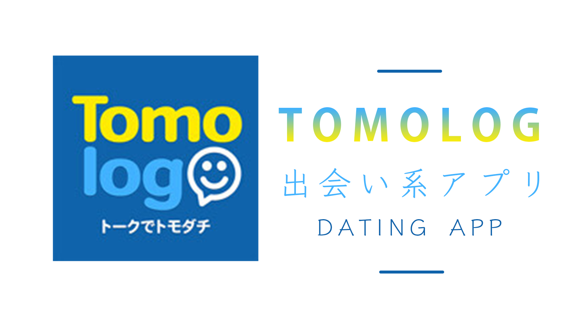 Tomolog！トモログは酷い実態の出会い系アプリ