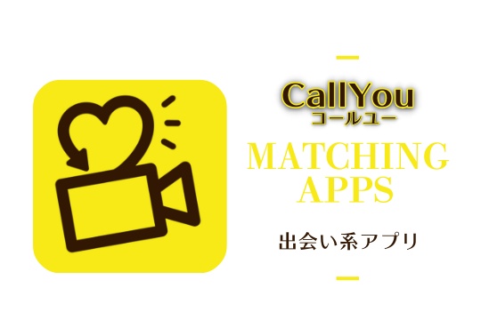 CallYou(コールユー)のアプリはサクラばかり！出会えないビデオ通話アプリ