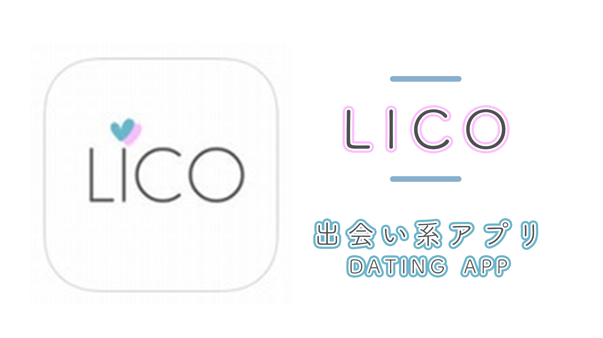 LICOの出会い系アプリはサクラだけ！美人が多いがサクラのみ