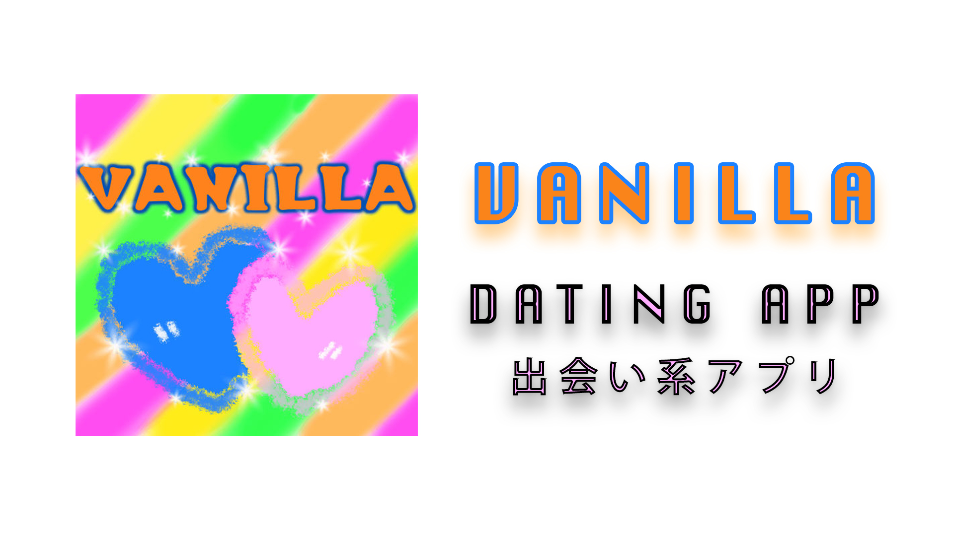 出会い系サイト「VANILLA」！怪しい出会い系サイトの中身を徹底公開