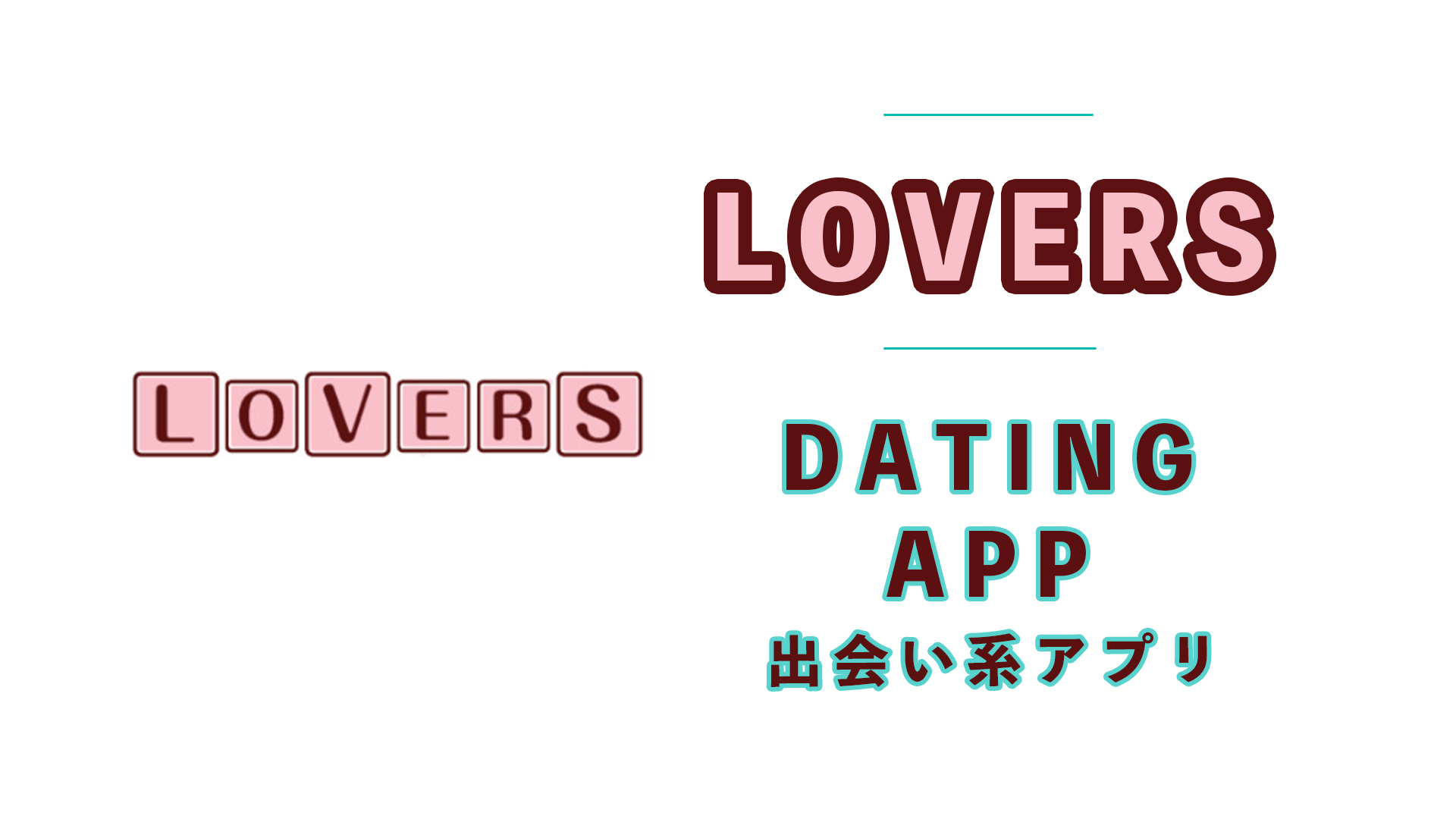 LOVERSの出会い系アプリとしてヤバイ！セフレが出来るとか以前と評価