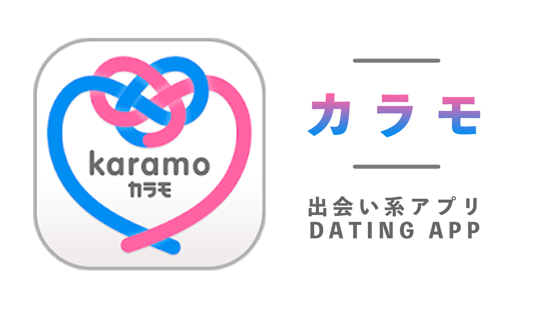 Karamo(カラモ)のサクラを調査！出会い系アプリとしてまとも？口コミまとめ