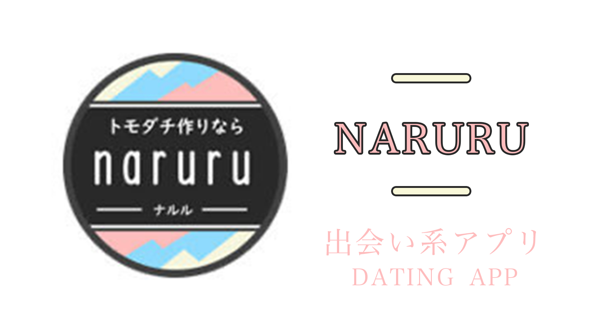 naruruの出会い系アプリを調査！口コミとサクラ事情