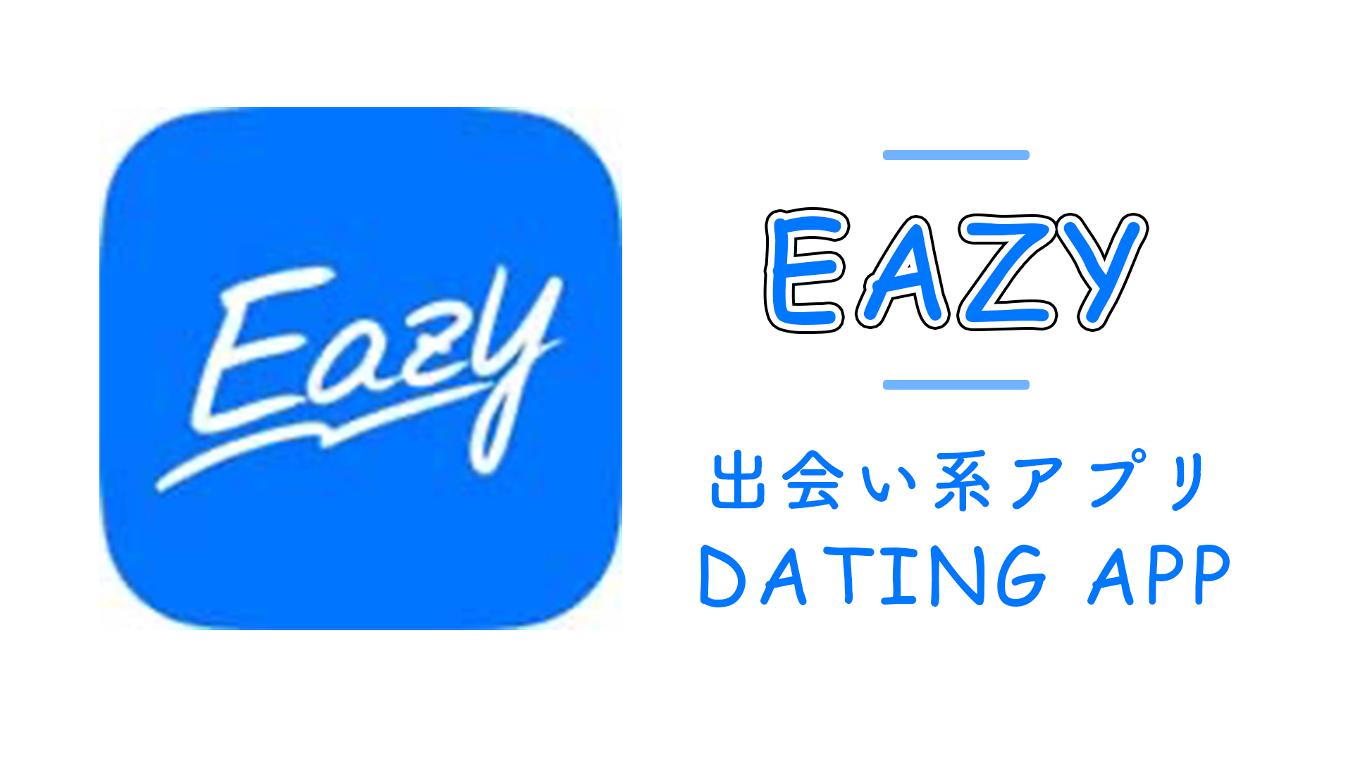 Eazyはビデオ通話のできるアプリ。出会いはないけどエッチな話は出来る