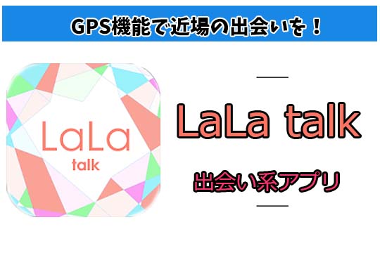 LaLa talk(ララトーク)の評価！サクラばかりの出会い系アプリとは？