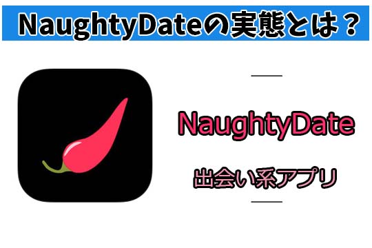 NaughtyDate！出会い系サイトを調査したレポート