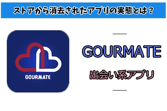 GOURMATE！サクラだけの出会い系アプリを調査したレポート