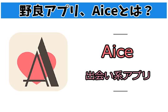出会い系アプリ「Aice」の口コミ！サクラから料金まで