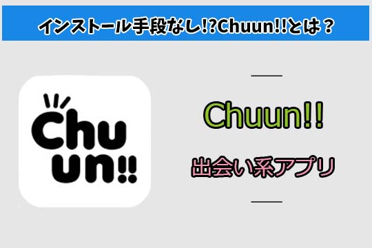 Chuun!!は高額料金な上にサクラとの出会いが100％の出会い系アプリ