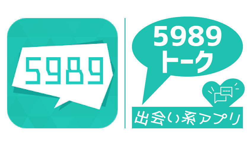 5989(こくはく)トーク！出会いアプリのサクラ/口コミを評価