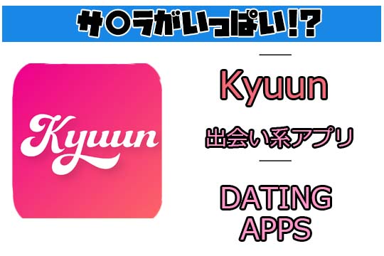 Kyuun(キューン)の評価したらサクラばかり！アプリの口コミまとめ