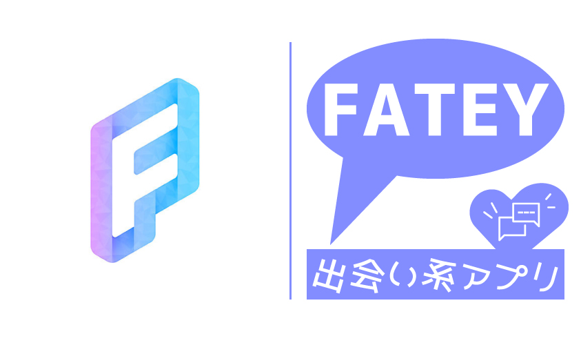 「FATEY」実質ライブチャットな出会い系アプリの口コミ/サクラ事情