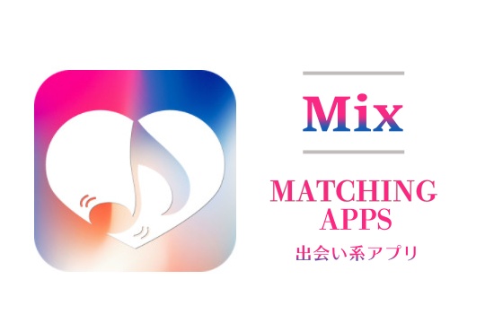 出会い系サイト「MIX」！出会いがないアプリのサクラ一覧付き
