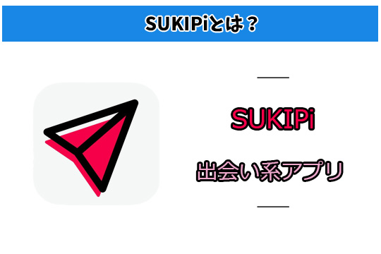 SUKIPiはどんなアプリ？本当に出会える出会い系アプリのか検証