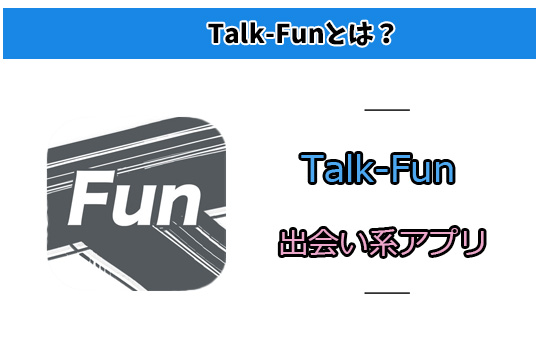 出会い系サイト「Talk-Fun」！サクラが一目瞭然な中身とは？
