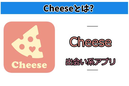 Cheeseはサクラばかりって評判…。口コミでわかったアプリの実態