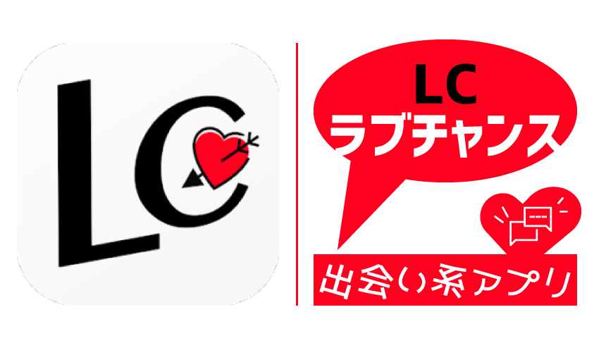 LC(ラブチャンス)はサクラばかりのダメダメアプリ！実態と口コミをまとめました