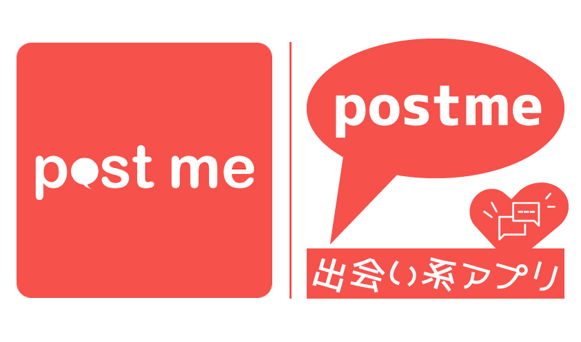 出会い系アプリ「postme」を口コミ/評判の調査レポート