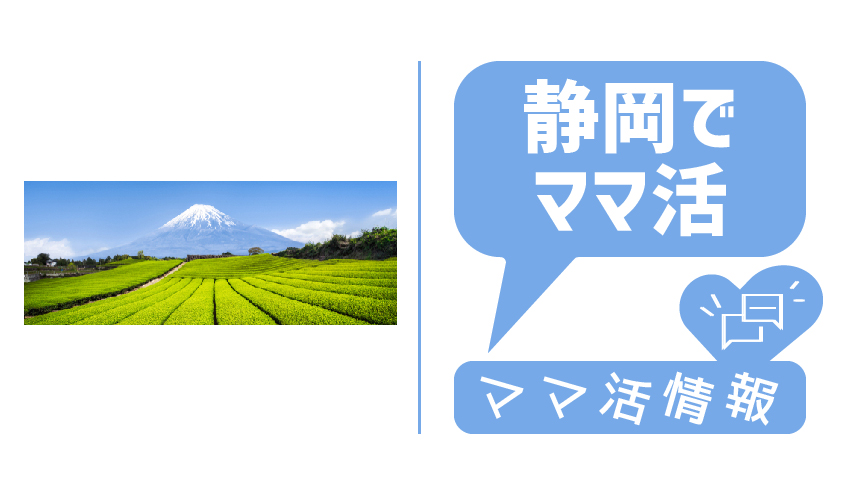 静岡でママ活したい！静岡市や浜松のママ活(姉活)におすすめなマッチングアプリを紹介！