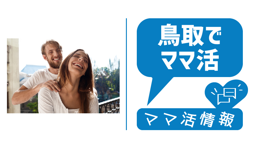 鳥取でママ活するなら掲示板よりもアプリ！ママ活スポットや注意点まとめ