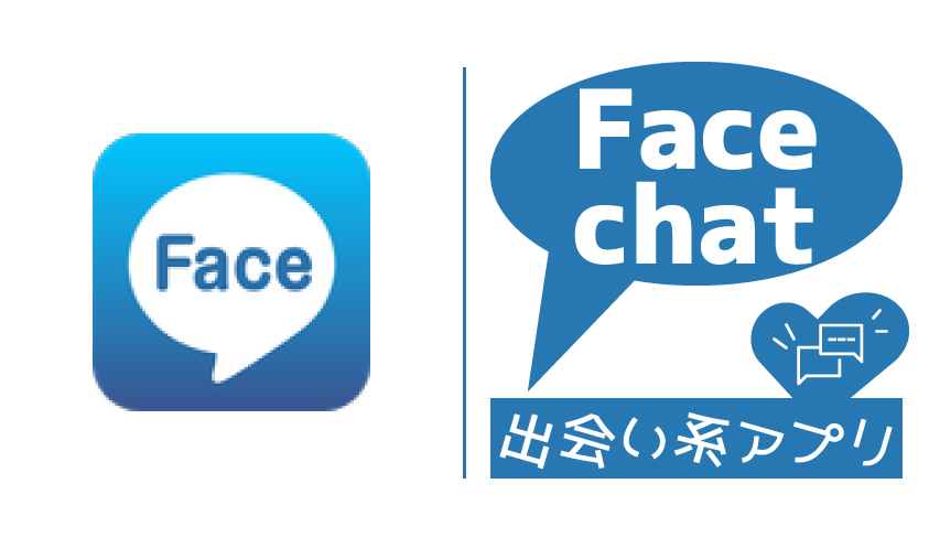 「Facechat」口コミと評判とは？出会い系アプリの調査結果