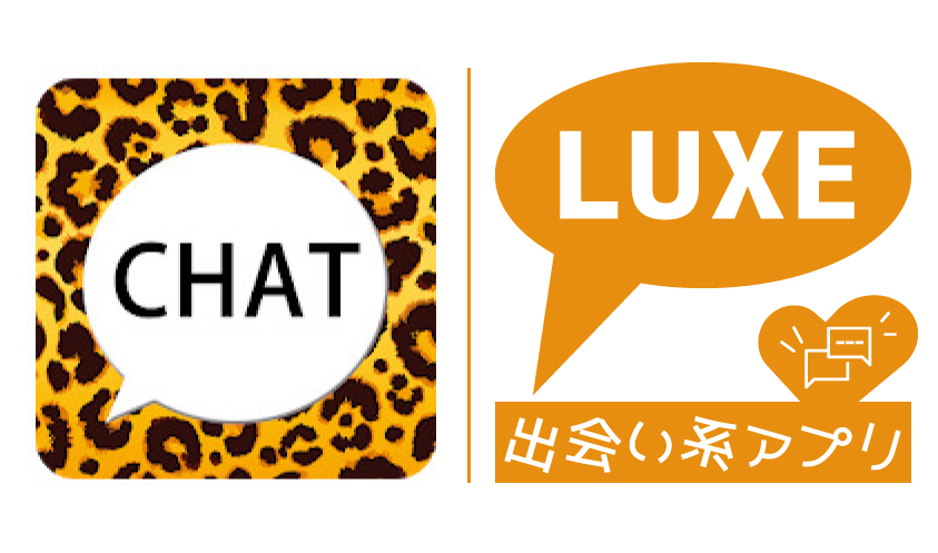 出会い系「LUXE(ラグゼ)」のサクラ事情！たくさんのメッセージの実態とは？
