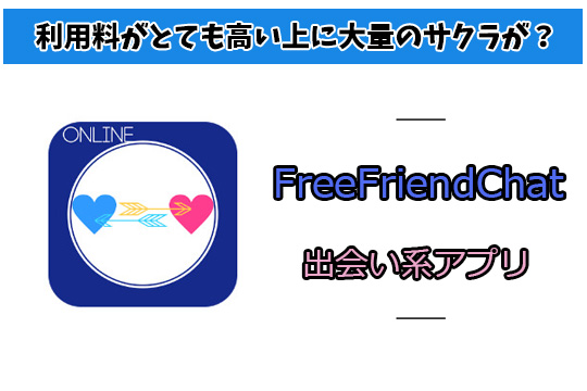 「FreeFriendChat」は全然フリーなんかじゃない！信じ難い実態を徹底暴露