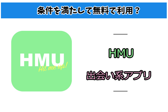 HMU(ヒートミーアップ)。出会い系アプリの衝撃の実態まとめ
