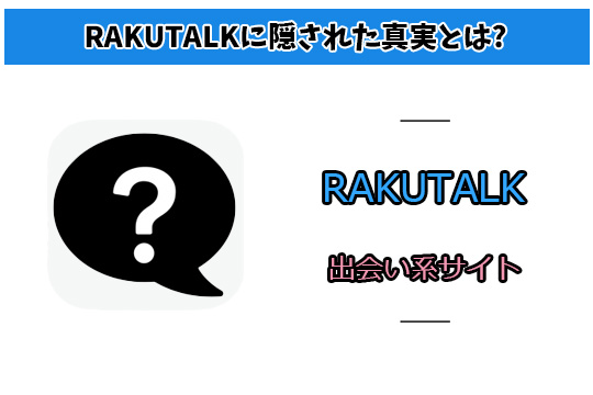 【RAKUTALK】出会い系サイトの口コミを徹底調査