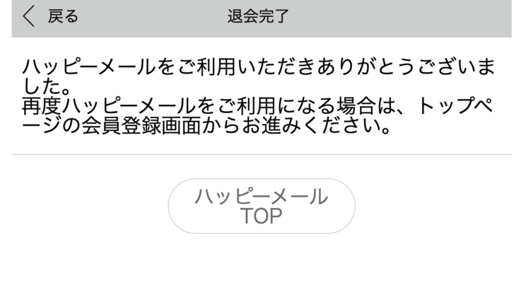 ハッピーメールの退会方法を画像つきでわかりやすく解説 やめる前の注意点も Boy ボーイ モテない男子のためのモテメディア