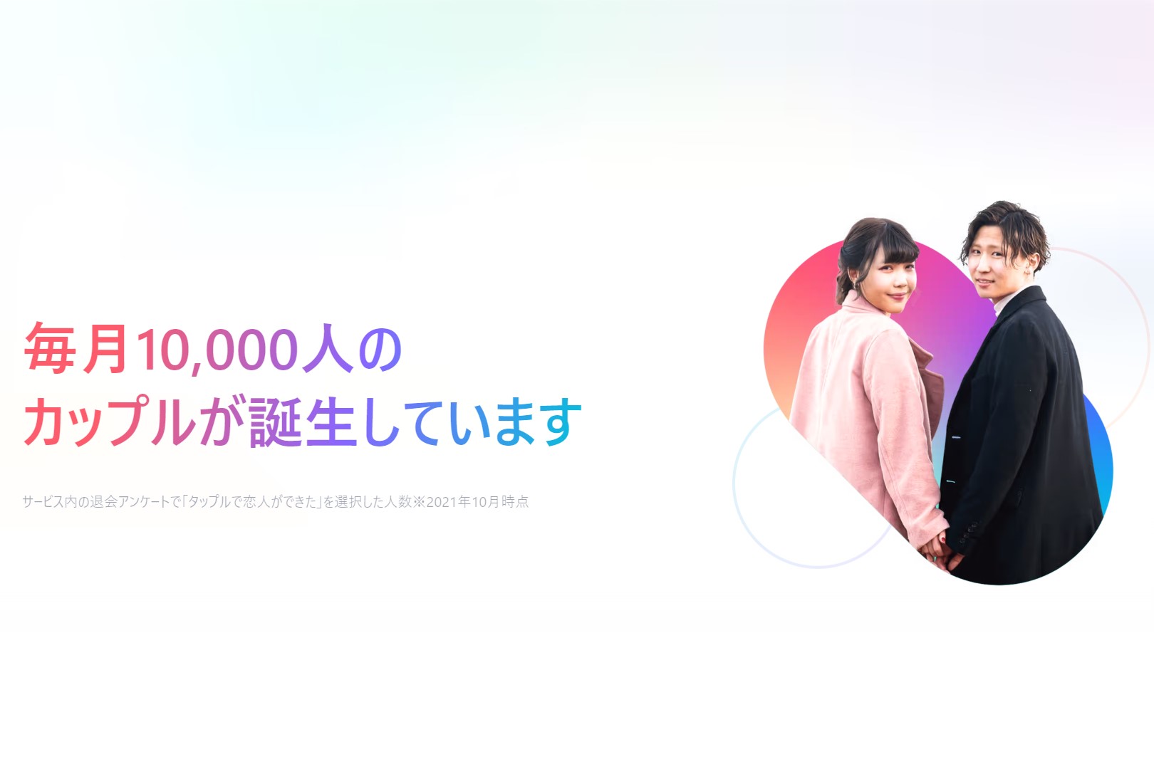 タップル 公式 カップル